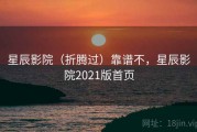 星辰影院（折腾过）靠谱不，星辰影院2021版首页