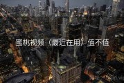 蜜桃视频（最近在用）值不值