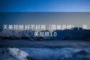 天美视频 好不好用（简单总结），天美视频3.0