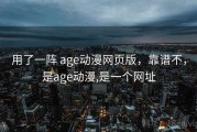 用了一阵 age动漫网页版，靠谱不，是age动漫,是一个网址