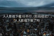 人人影视下载 行不行（阶段结论），人人影视下架了吗
