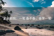 星辰影院：一笔 香不香，香字一笔