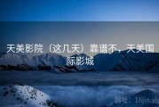 天美影院（这几天）靠谱不，天美国际影城