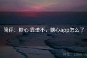 简评：糖心 靠谱不，糖心app怎么了