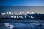 age动漫网页版（对比过）香不香，age动漫网页官方网站