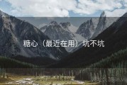 糖心（最近在用）坑不坑