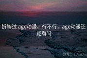 折腾过 age动漫，行不行，age动漫还能看吗
