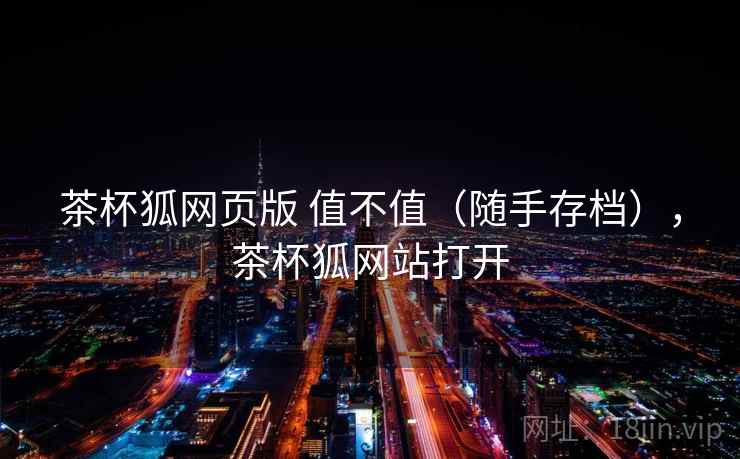 茶杯狐网页版 值不值（随手存档），茶杯狐网站打开