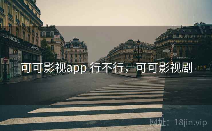可可影视app 行不行，可可影视剧