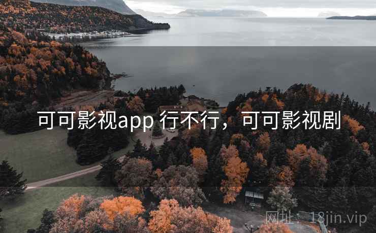 可可影视app 行不行，可可影视剧