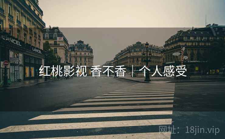 红桃影视 香不香｜个人感受