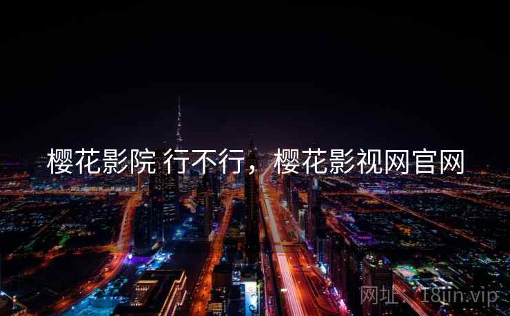 樱花影院 行不行，樱花影视网官网