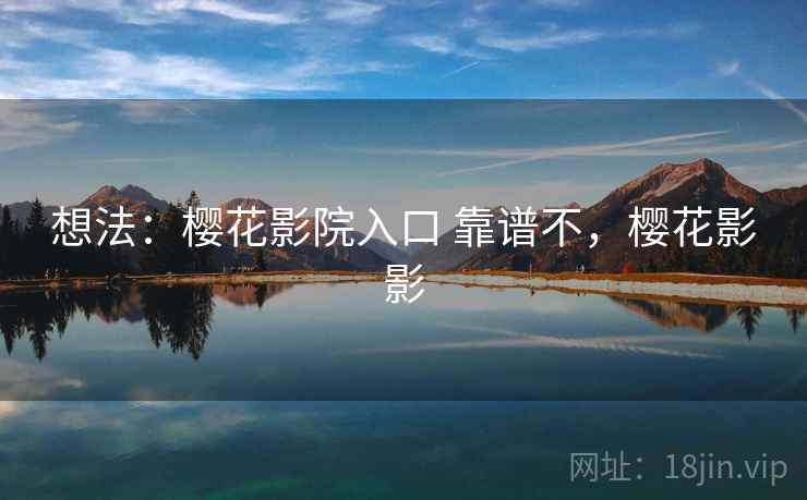 想法：樱花影院入口 靠谱不，樱花影影