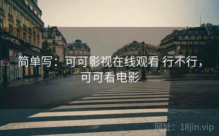 简单写：可可影视在线观看 行不行，可可看电影