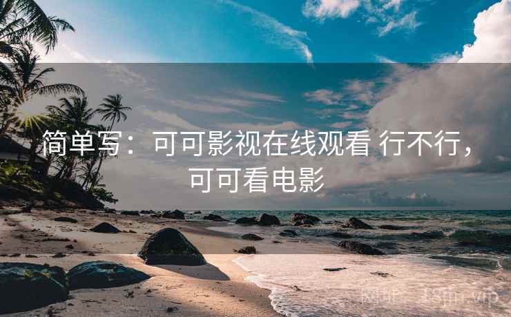 简单写：可可影视在线观看 行不行，可可看电影