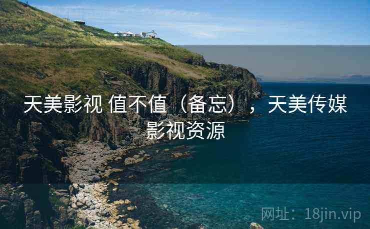 天美影视 值不值（备忘），天美传媒影视资源