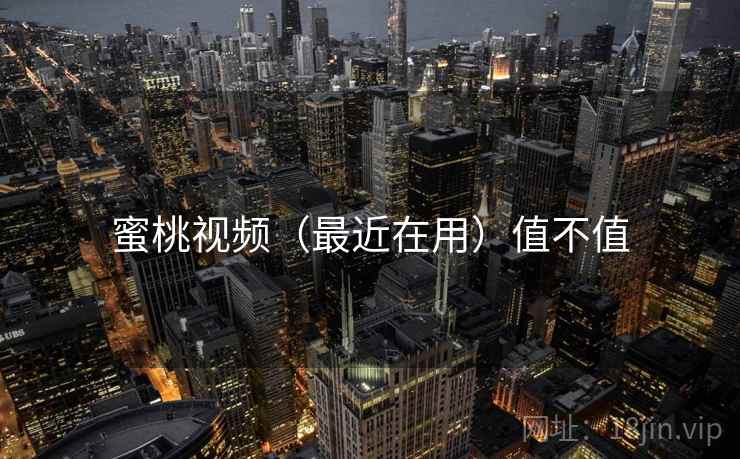 蜜桃视频（最近在用）值不值