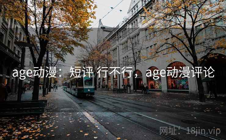 age动漫：短评 行不行，age动漫评论