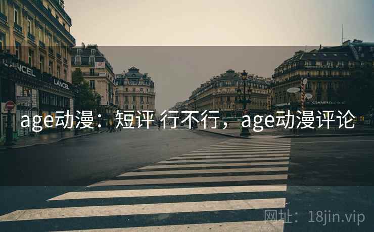 age动漫：短评 行不行，age动漫评论