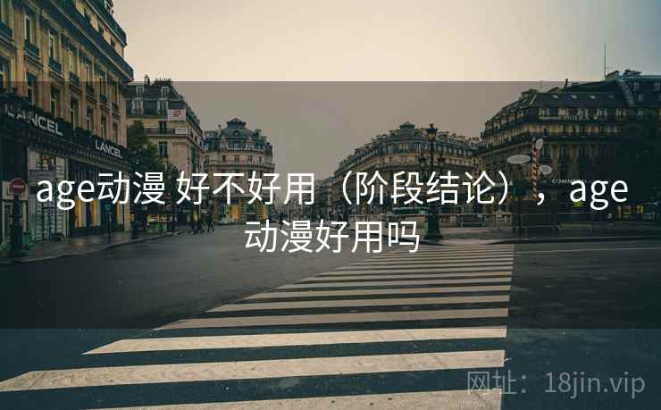 age动漫 好不好用（阶段结论），age动漫好用吗